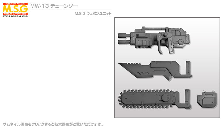Chainsaw | M.S.G Weapon Unit 13